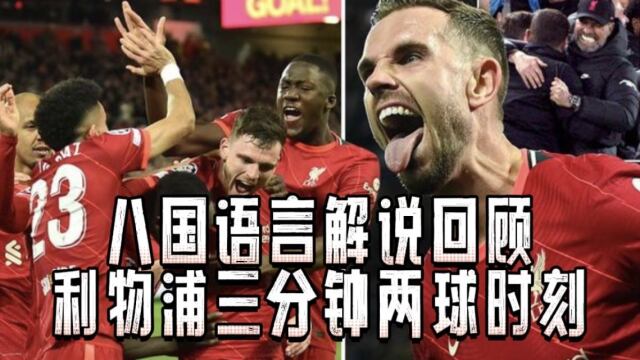 2028sports- 利物浦闪电战三分钟两球  